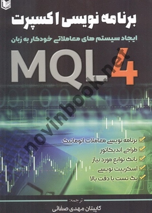 برنامه نویسی اکسپرت-ایجاد سیستم های معاملاتی خودکار به زبان MQL4 اندرو یانگ با ترجمه ی مهدی صفایی انتشارات آراد کتاب